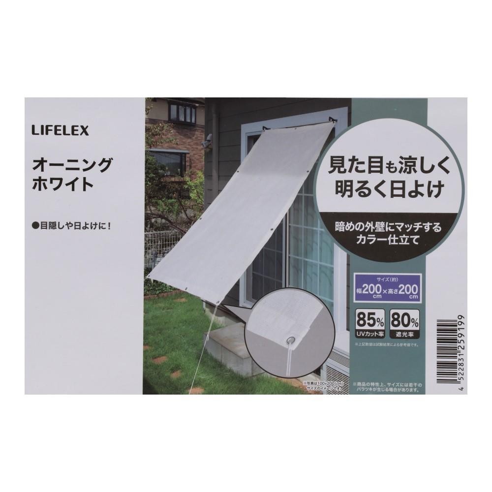 LIFELEX オーニング　ＷＨ　約２００×２００ｃｍ 約200×200cm