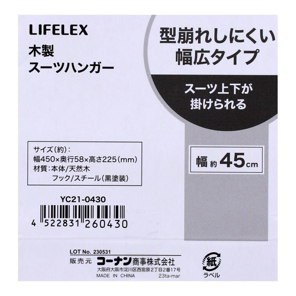 LIFELEX 型崩れしにくい木製スーツハンガーブラック