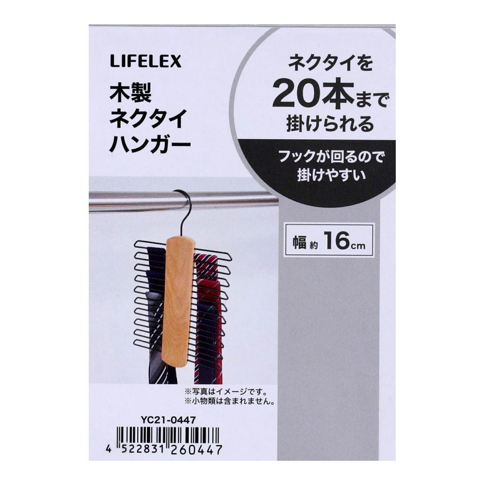 LIFELEX 木製ネクタイハンガーブラック