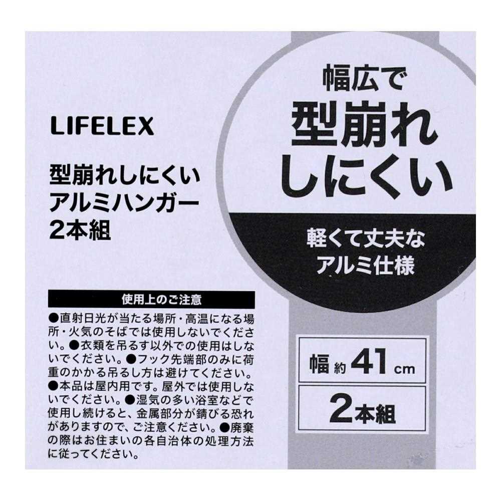 LIFELEX 型が崩れにくいアルミハンガー２Ｐ