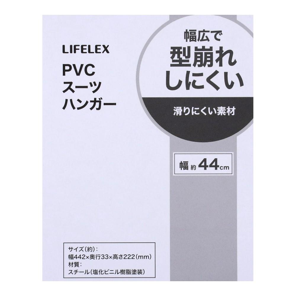 LIFELEX 滑りにくいＰＶＣスーツハンガー