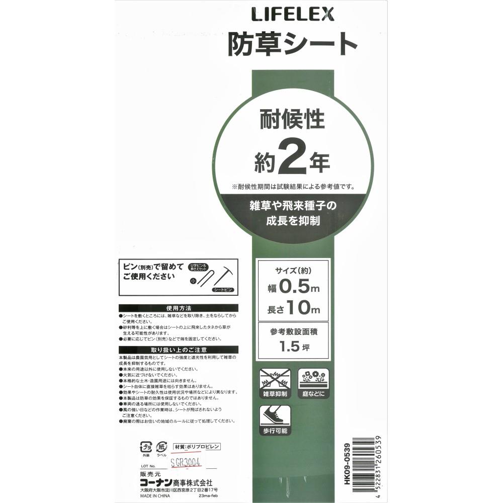 LIFELEX 防草シート　０．５×１０ｍ　ＨＫ０９－０５３９ 0.5×10m