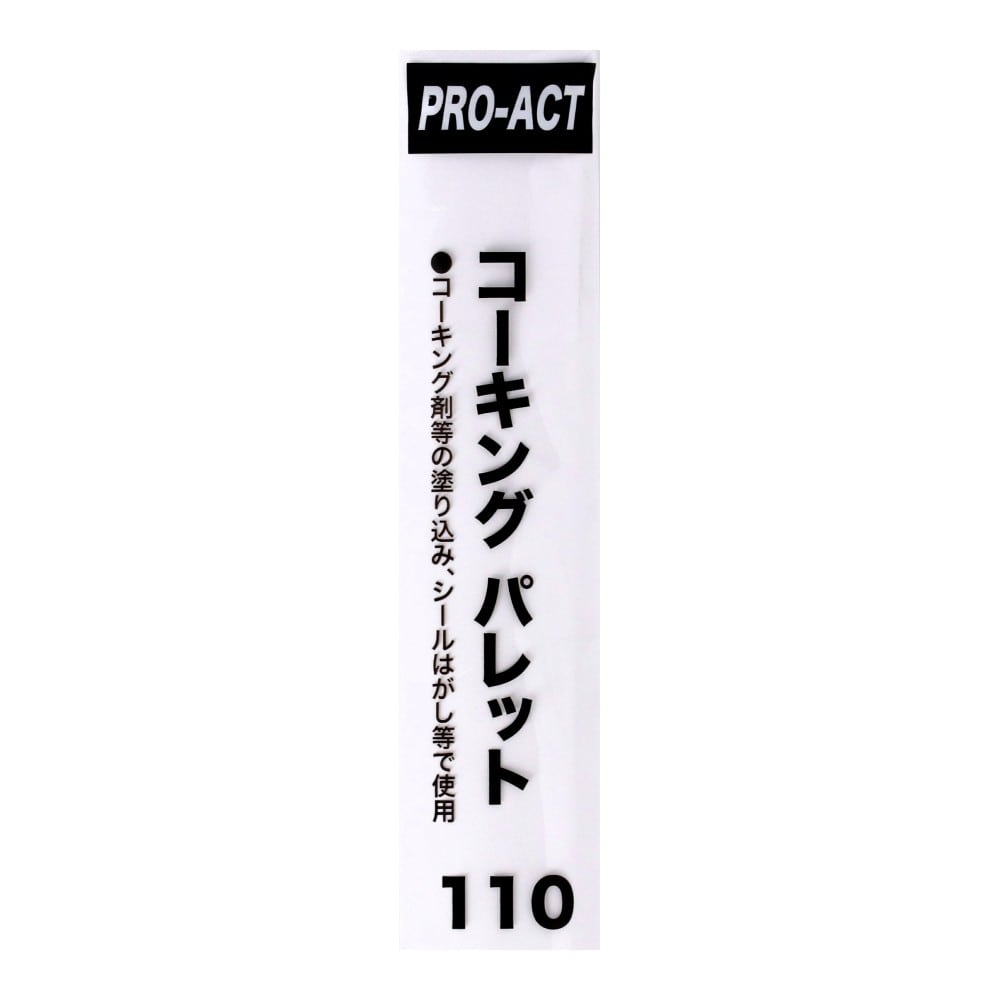 PROACT　コーキングパレット　110