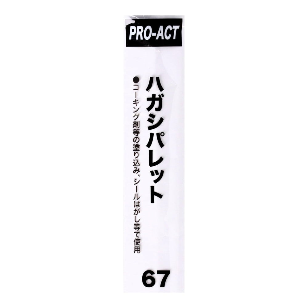 PROACT　ハガシパレット　67