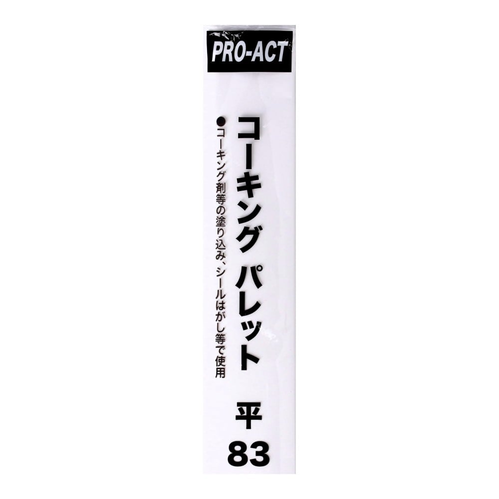 PROACT　コーキングパレット　平８３