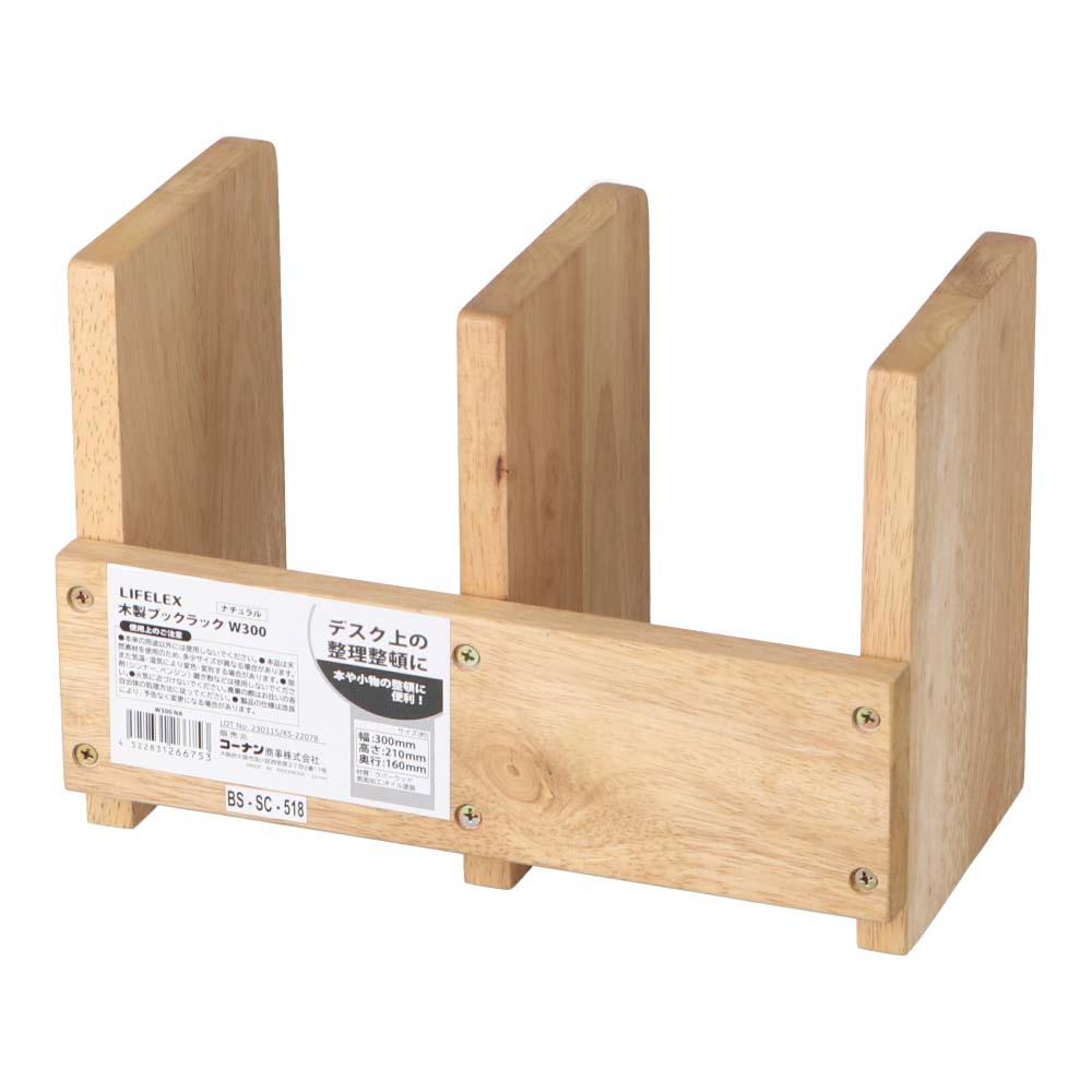 LIFELEX　木製ブックラックW３００　ナチュラル　幅３００×奥行１６０×高さ２１０ｍｍ W３００　ナチュラル