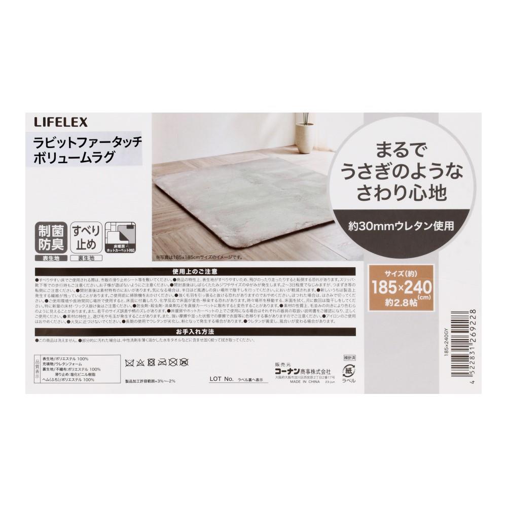 LIFELEX　ラビットファータッチボリュームラグ　１８５×２４０　グレー １８５×２４０　グレー