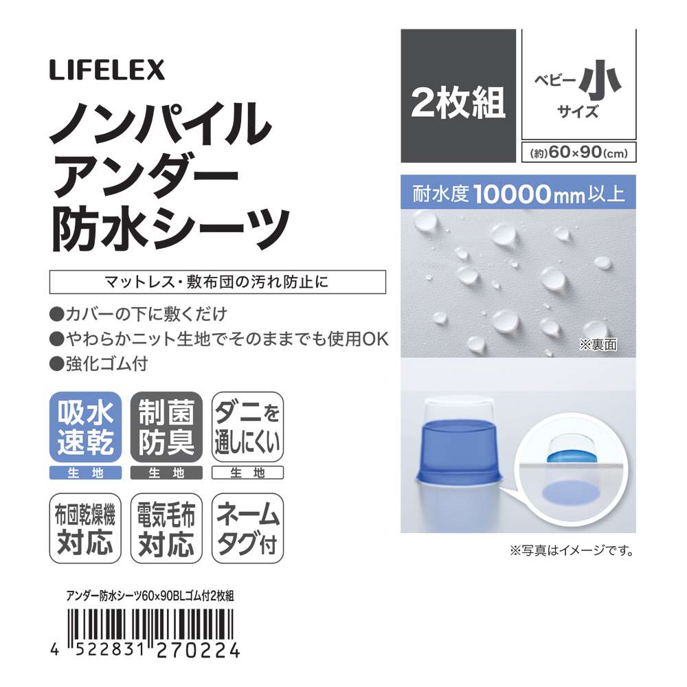 LIFELEX　アンダー防水シーツ　ベビー小サイズ　60×90　ブルー　ゴム付　2枚組 ブルー ベビー小サイズ