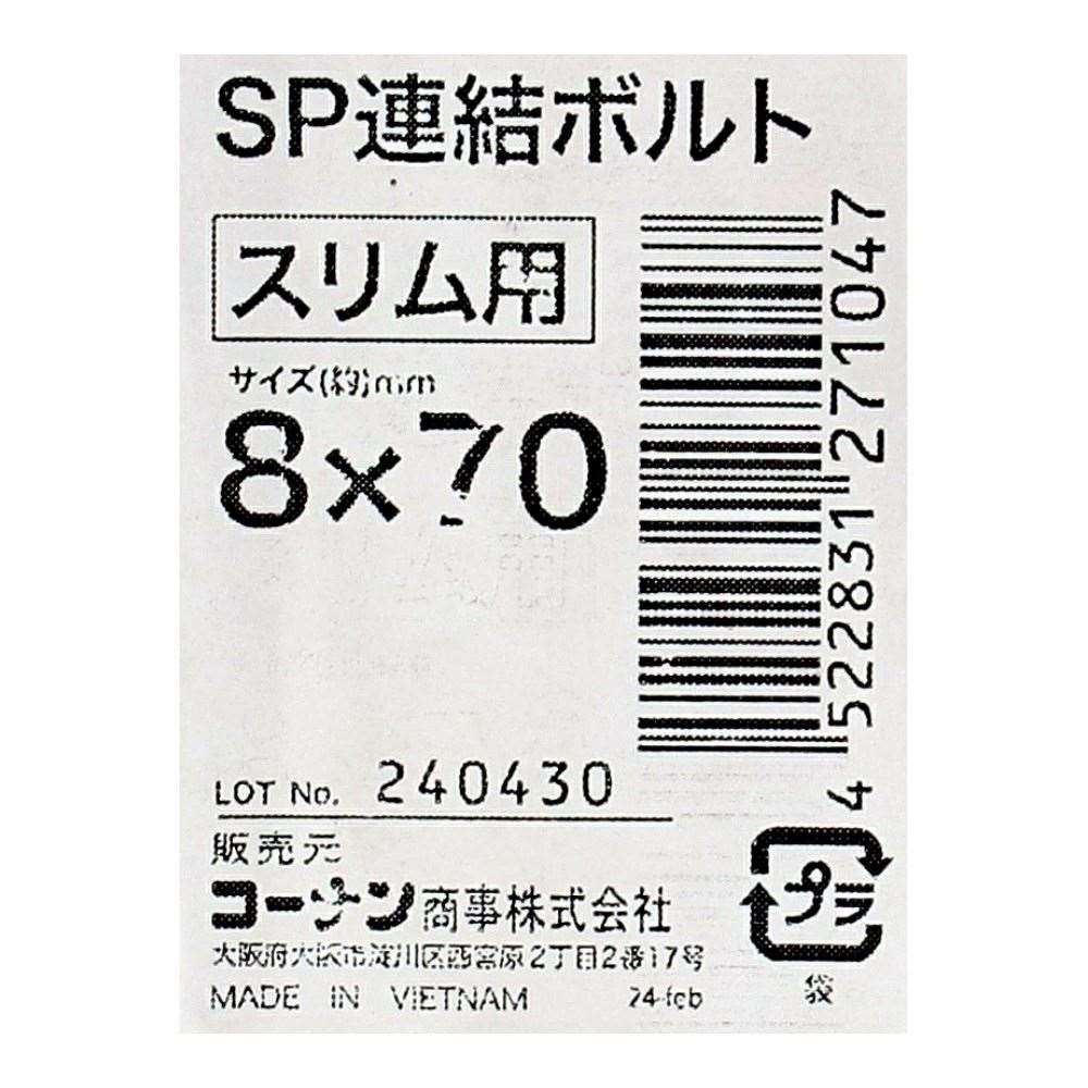 LIFELEX　ＳＰ連結ボルト　８×７０ｍｍ（スリム用）