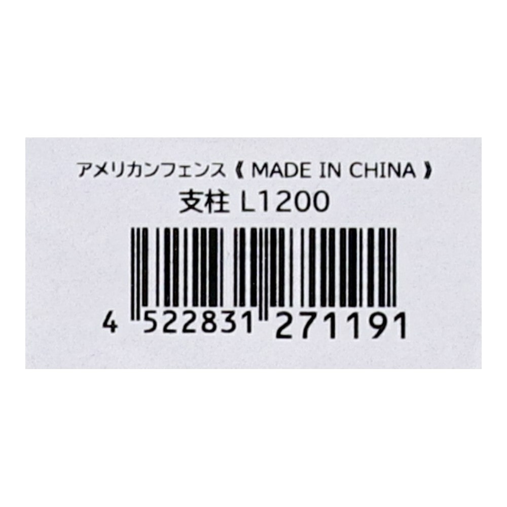 LIFELEX　アメリカンフェンス　支柱　ＫＲ１０－１１９１ 支柱