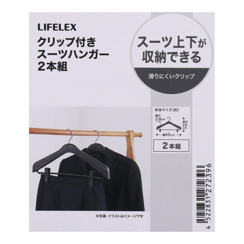 LIFELEX クリップ付きスーツハンガー２本組　ＺＨ２１－２３９６