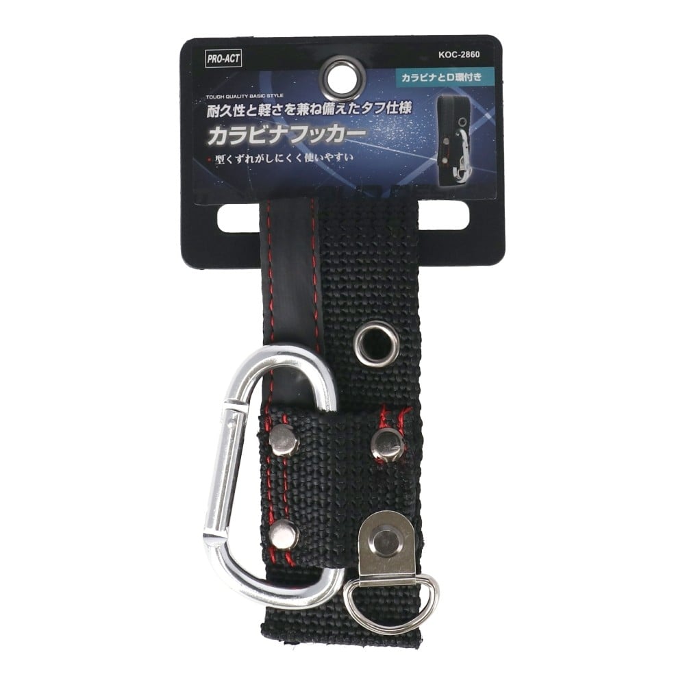 PROACT　カラビナフッカー　ＫＯＣ－２８６０　ブラック