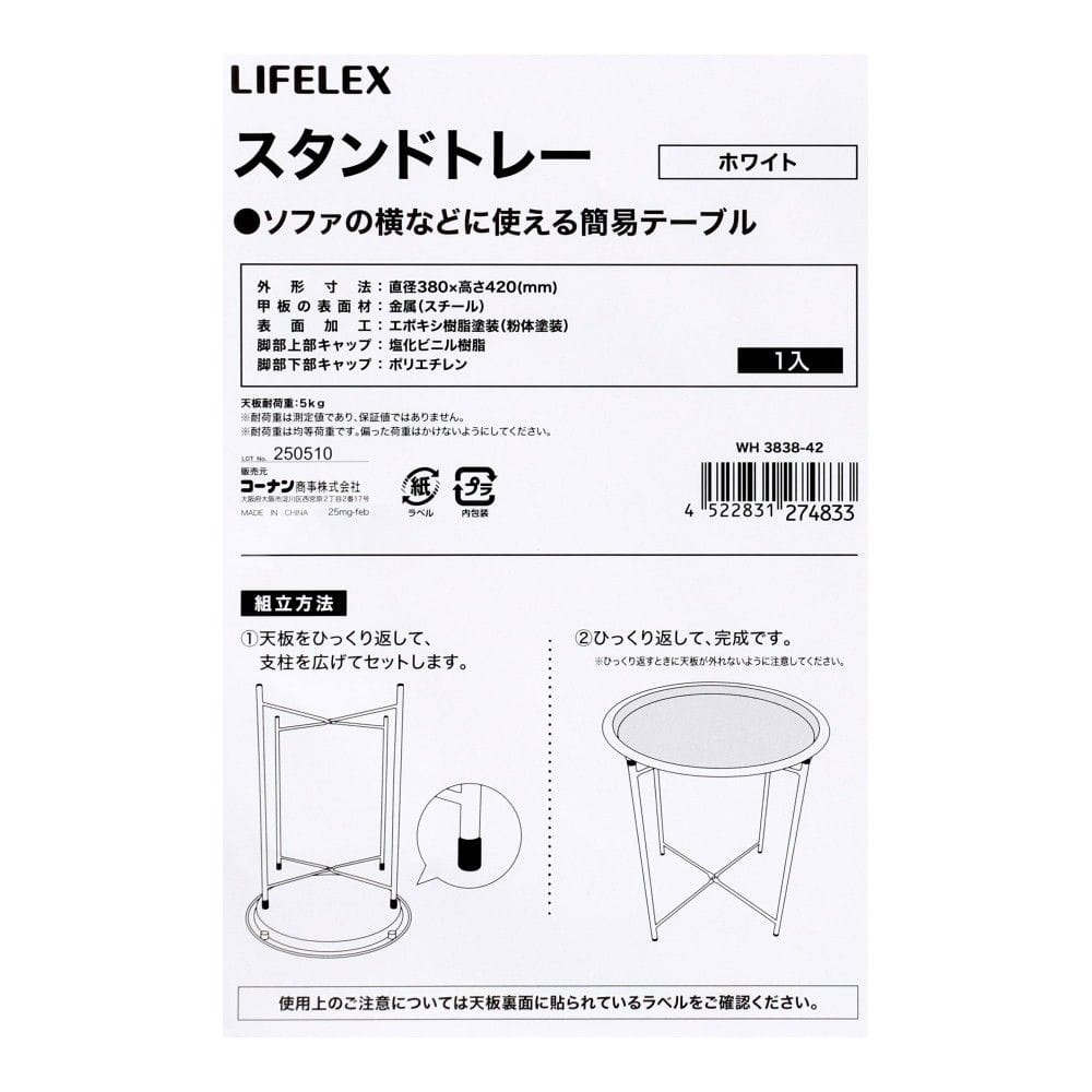 LIFELEX　スタンドトレーＷＨ　３８３８－４２ ホワイト