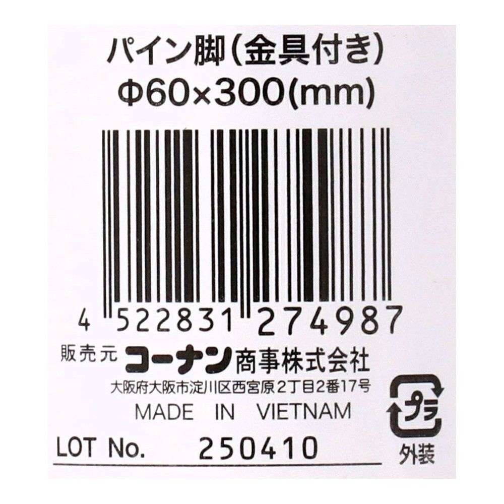 LIFELEX　パイン脚（金具付き）　３００ 300