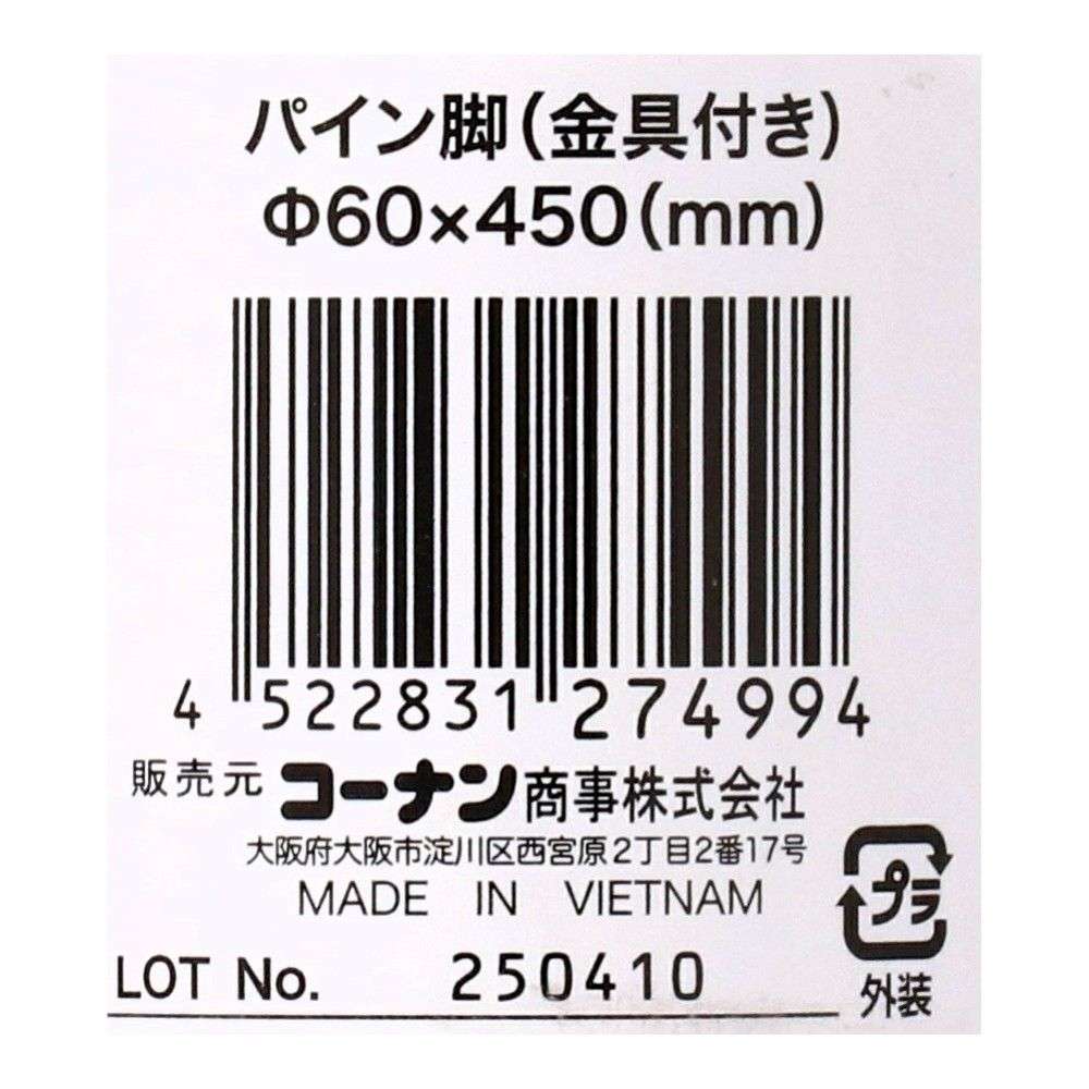 LIFELEX　パイン脚（金具付き）　４５０ 450