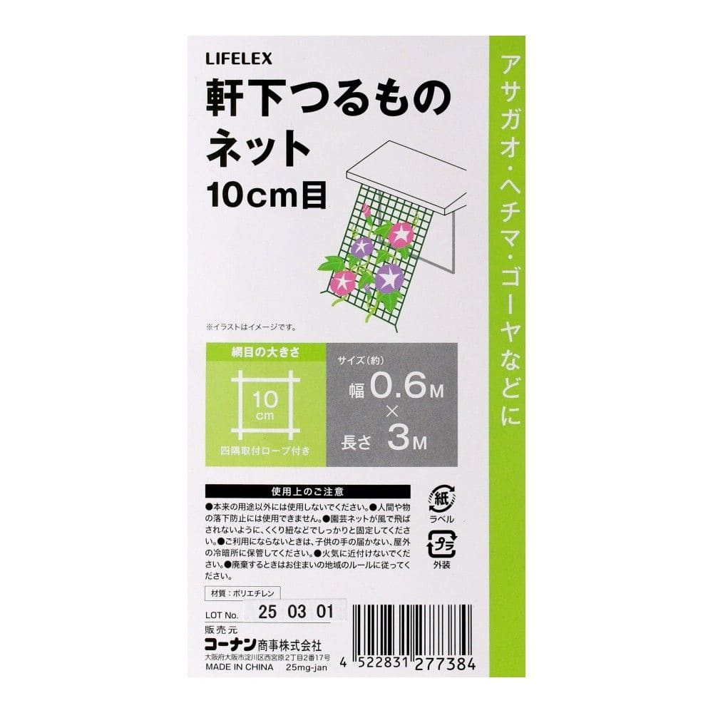 LIFELEX　軒下つるものネット　１０ｃｍ目　約０．６×３ｍ