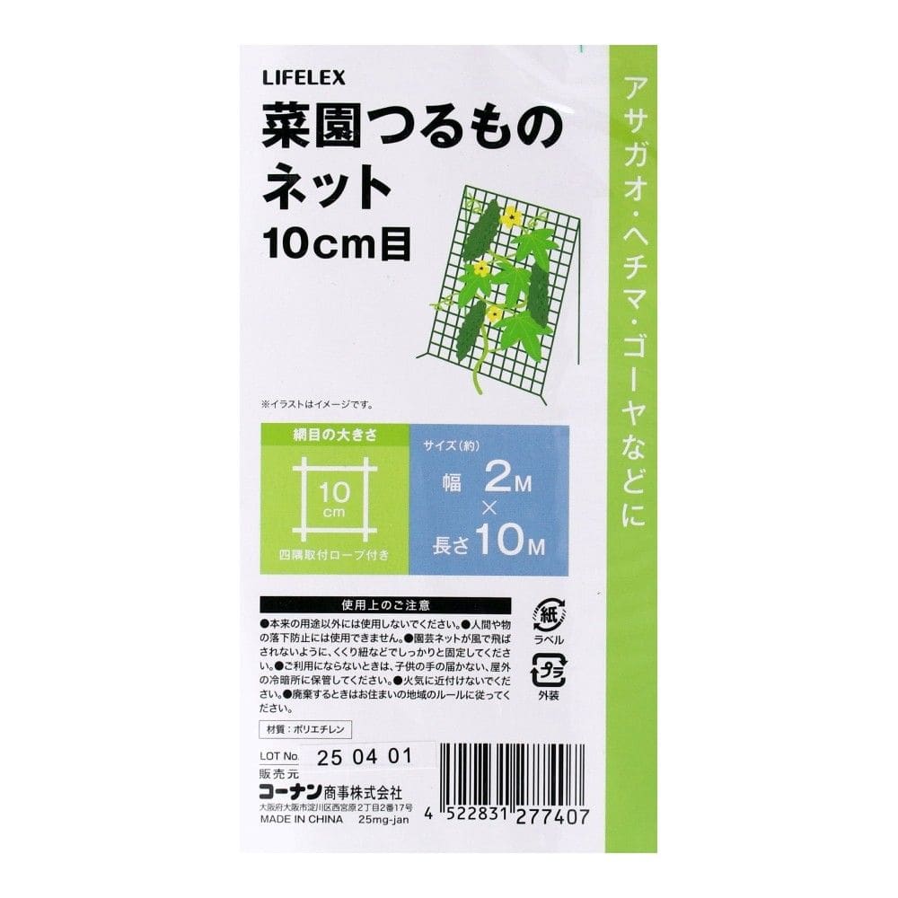 LIFELEX　菜園つるものネット　１０ｃｍ目　約２×１０ｍ 約２×１０ｍ