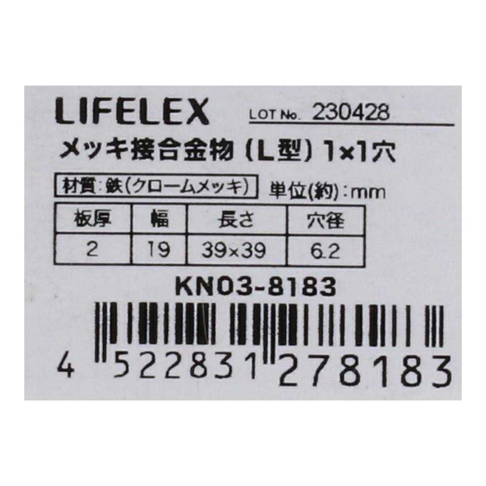 LIFELEX メッキ接合金物（Ｌ型）　１×１穴 １×１穴