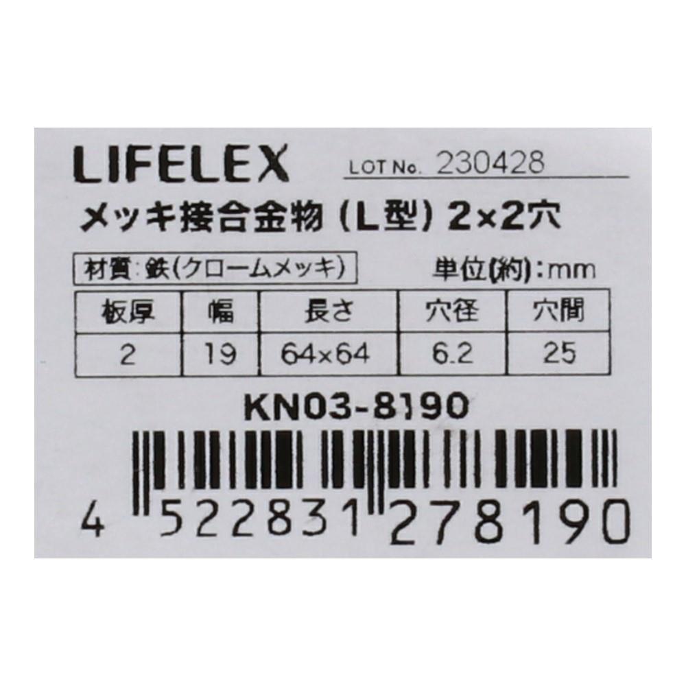 LIFELEX メッキ接合金物（Ｌ型）　２×２穴 ２×２穴