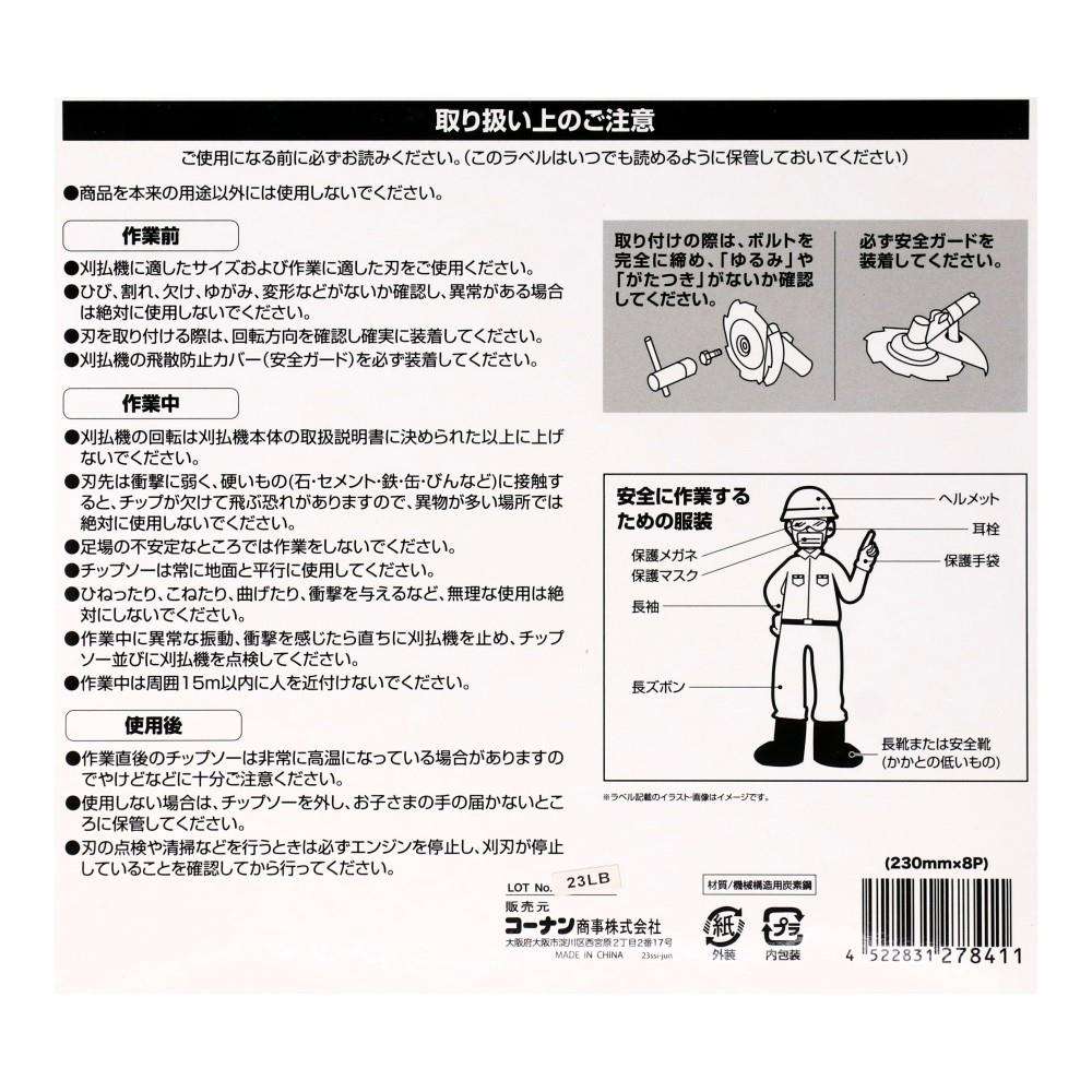 LIFELEX　草刈黒刃　８枚刃　２３０ｍｍ×８Ｐ 230mm×8P