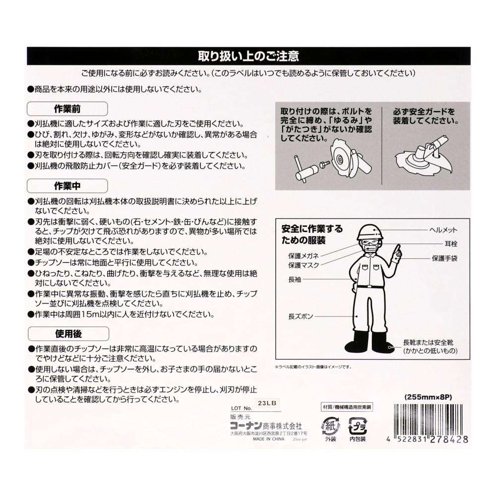 LIFELEX　草刈黒刃　８枚刃　２５５ｍｍ×８Ｐ 255mm×8P