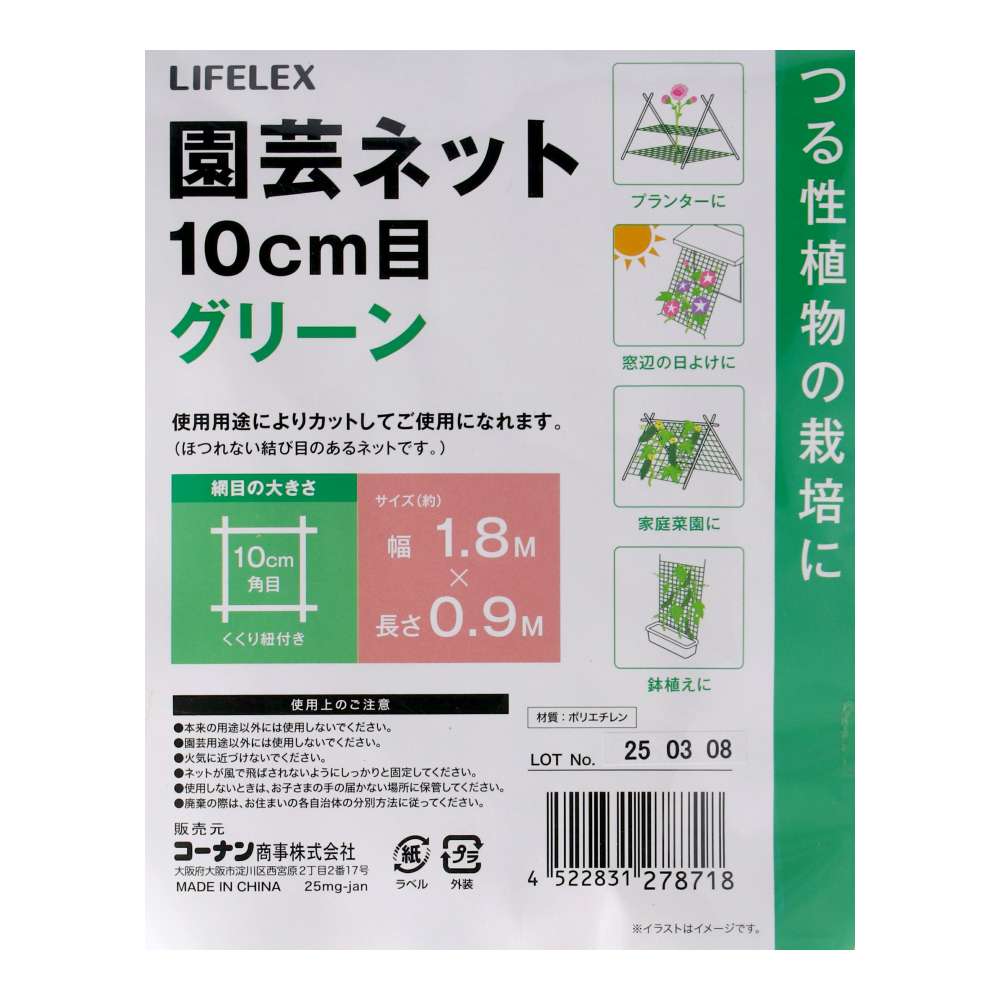 LIFELEX　園芸ネット１０ｃｍ目　グリーン　１０ｃｍ目　約１．８×０．９ｍ 0.9m