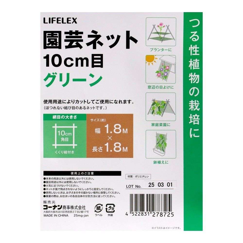LIFELEX　園芸ネット１０ｃｍ目　グリーン　１０ｃｍ目　約１．８×１．８ｍ 1.8m