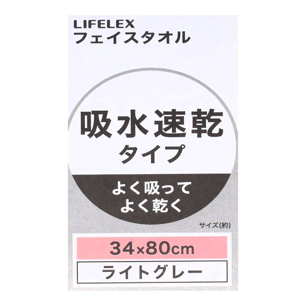 LIFELEX　吸水速乾フェイスタオル　（約）３４ｃｍ×８０ｃｍ　ライトグレー ライトグレー