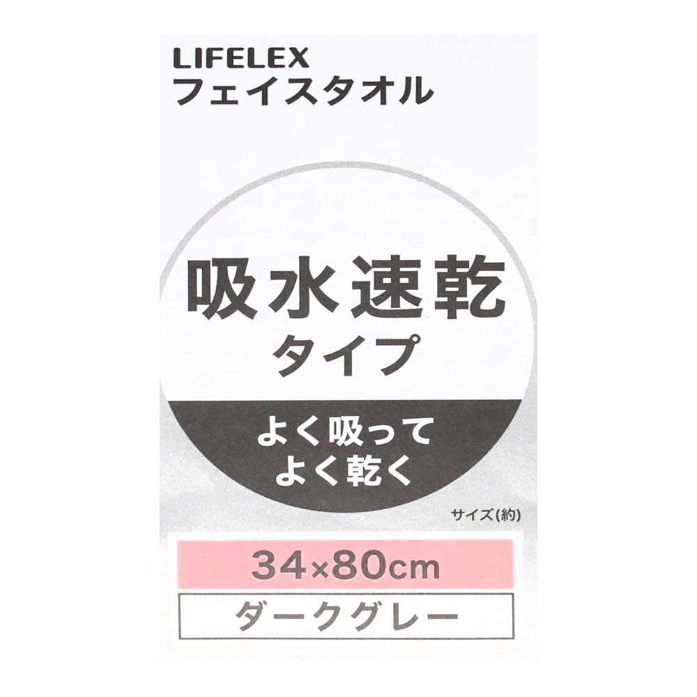 LIFELEX　吸水速乾フェイスタオル　（約）３４ｃｍ×８０ｃｍ　ダークグレー ダークグレー