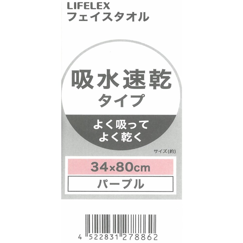 LIFELEX　吸水速乾フェイスタオル　（約）３４ｃｍ×８０ｃｍ　パープル パープル