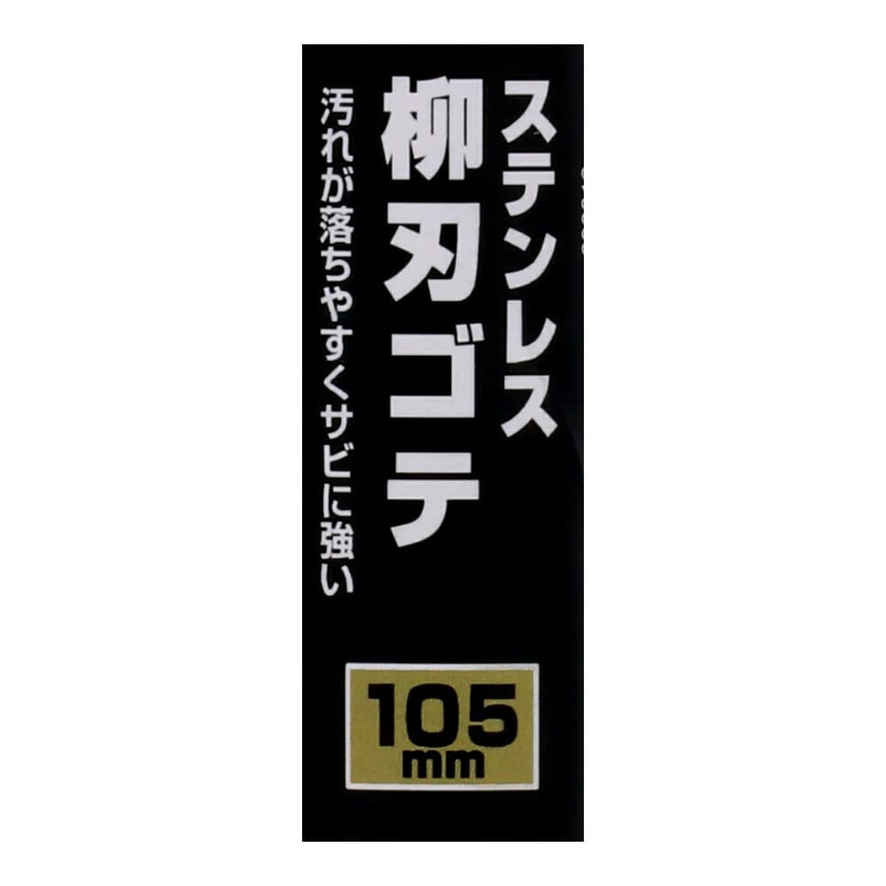 コーナンオリジナル　ステンレス柳刃コテ　ＬＦＧＡ－９５３１