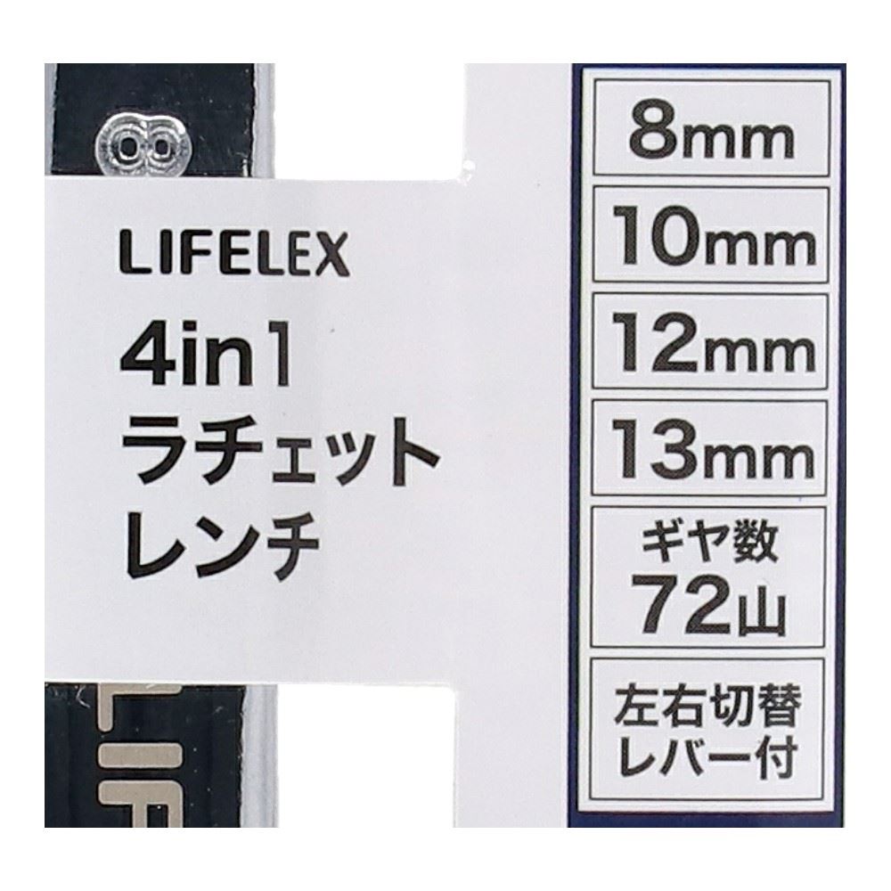 LIFELEX　４ｉｎ１　ラチェットレンチ　８×１０×１２×１３ｍｍ 8×10×12×13mm