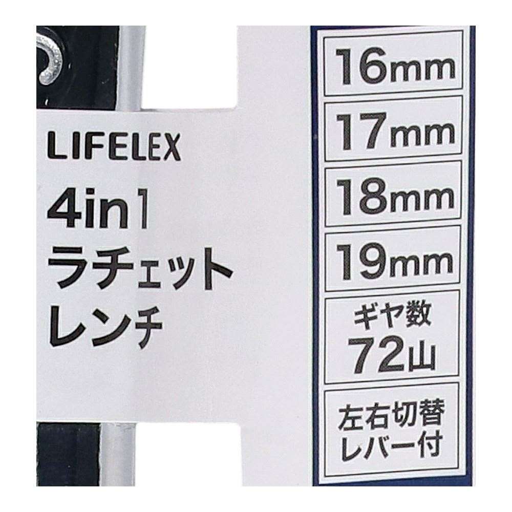 LIFELEX　４ｉｎ１　ラチェットレンチ　１６×１７×１８×１９ｍｍ 16×17×18×19mm