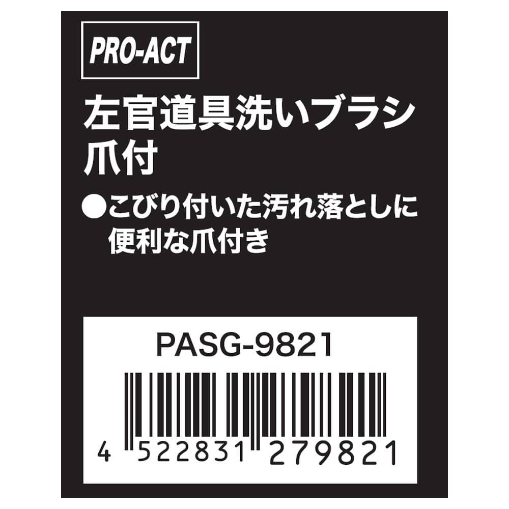 PROACT　左官道具洗いブラシ　ＰＡＳＧ－９８２１　ホワイト