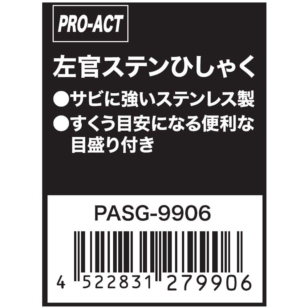 PROACT　左官ステンひしゃく　ＰＡＳＧ－９９０６　シルバー