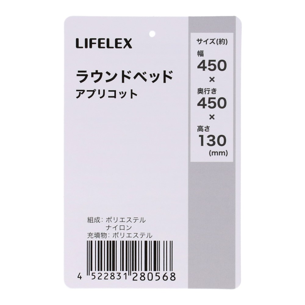 LIFELEX　ラウンドベット　アプリコット　ＨＳ１２－０５６８ アプリコット