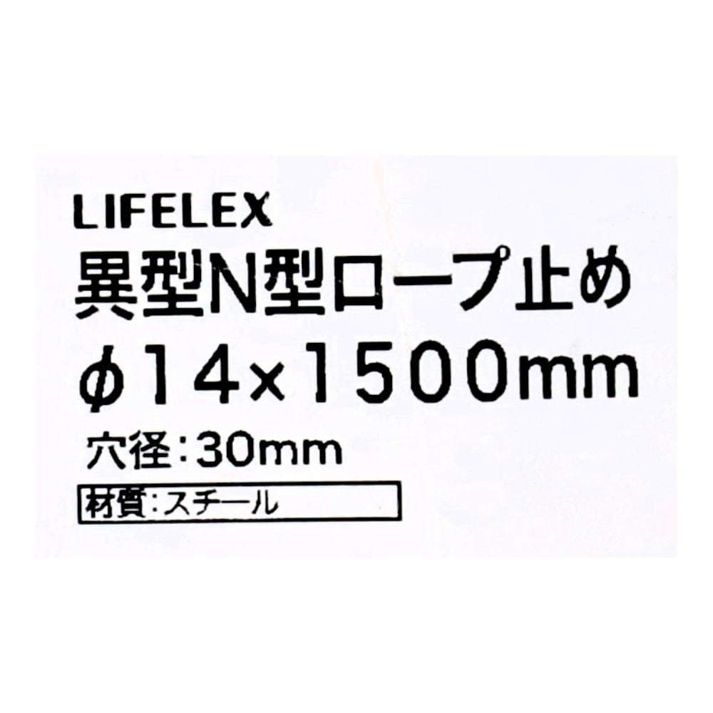 LIFELEX　異型Ｎ型ロープ止め　φ１４×１５００ｍｍ