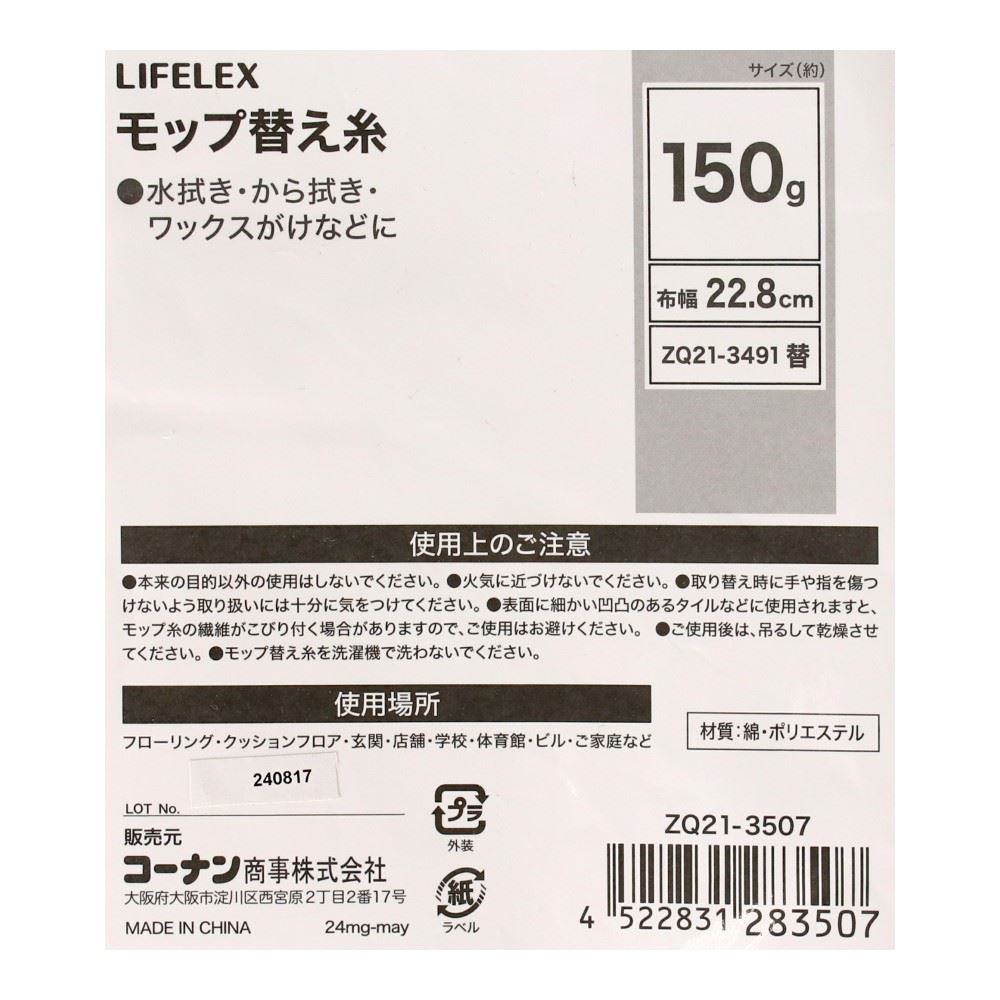 LIFELEX　モップ替え糸１５０ｇ　ＺＱ２１－３５０７ 替え糸150g