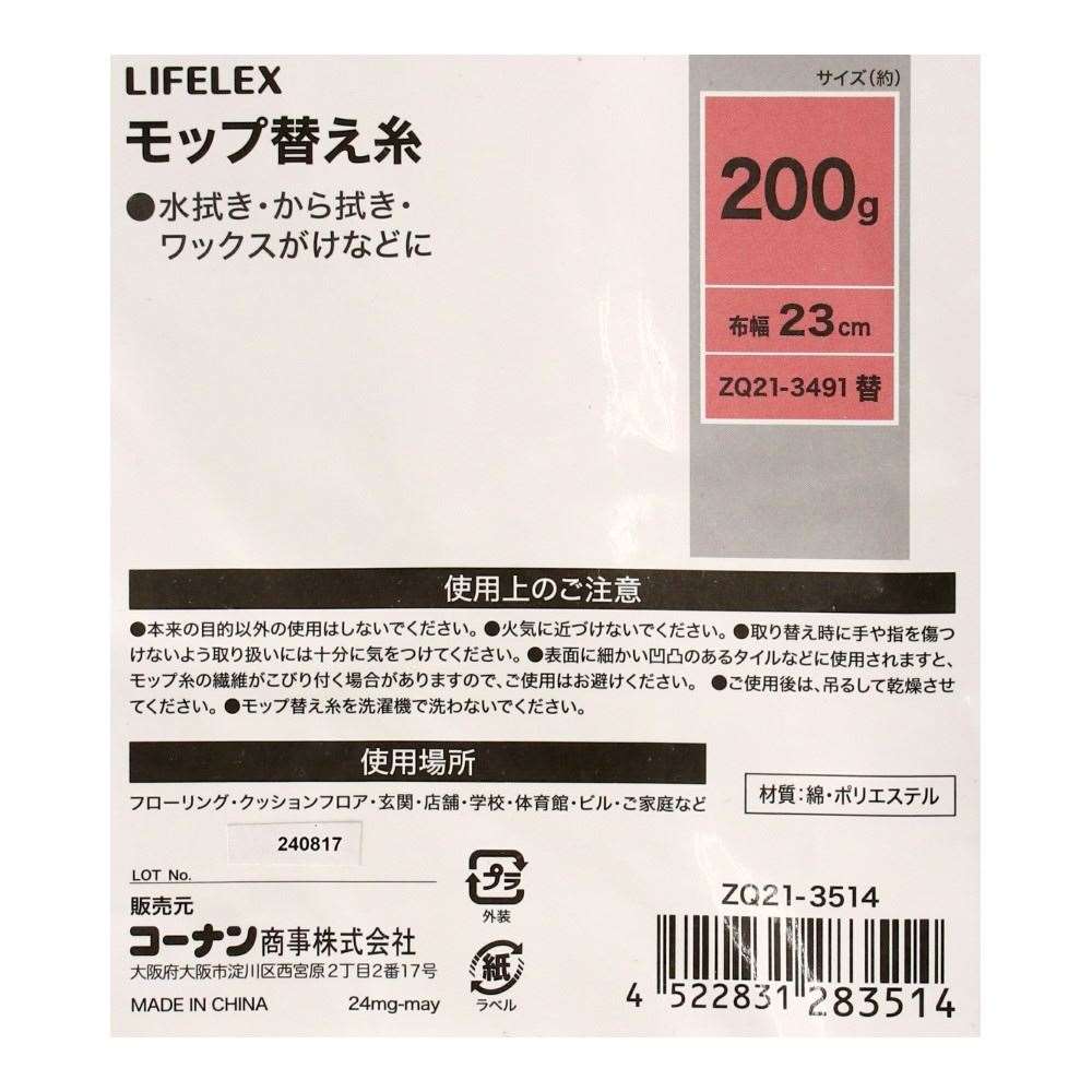 LIFELEX　モップ替え糸２００ｇ　ＺＱ２１－３５１４ 替え糸200g