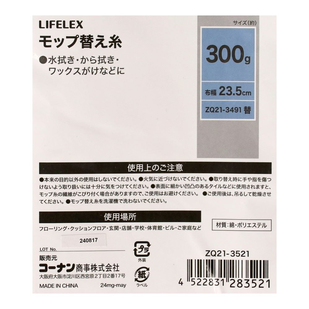 LIFELEX　モップ替え糸３００ｇ　ＺＱ２１－３５２１ 替え糸300g