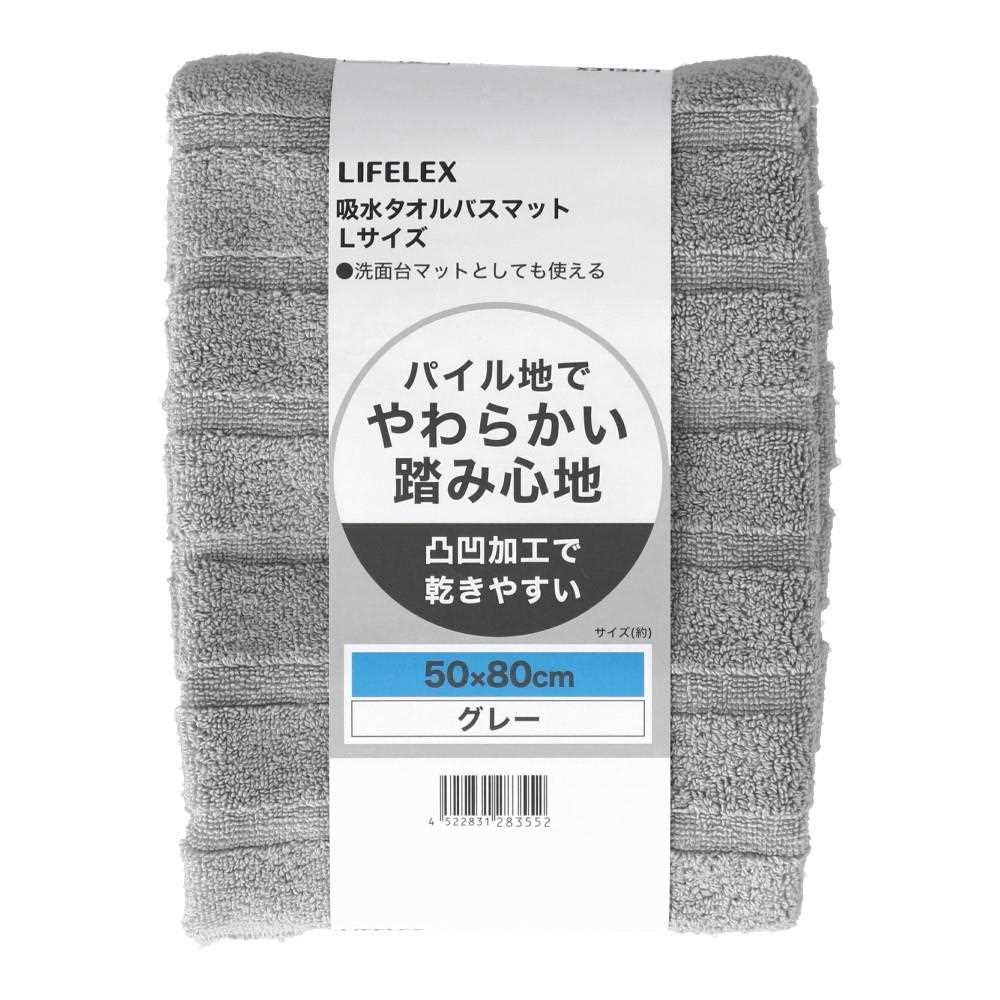 LIFELEX 吸水タオルバスマットＬ　グレー　５０×８０　ＩＺＡ２１－３５５２