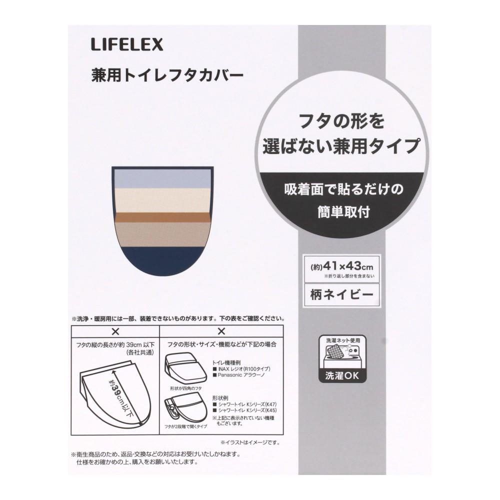 LIFELEX　兼用トイレフタカバー　柄ネイビー　ＳＴ２１－３９３４ ネイビー