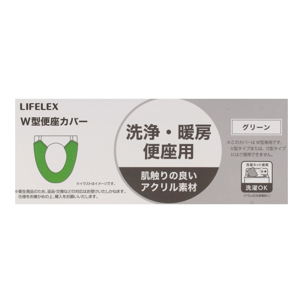 LIFELEX　Ｗ型便座カバー　グリーン　ＳＴ２１－４０８５ グリーン