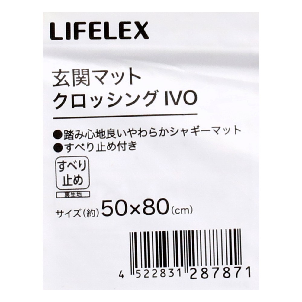 LIFELEX　玄関マット　５０×８０クロッシングＩＶＯ クロッシングＩＶＯ