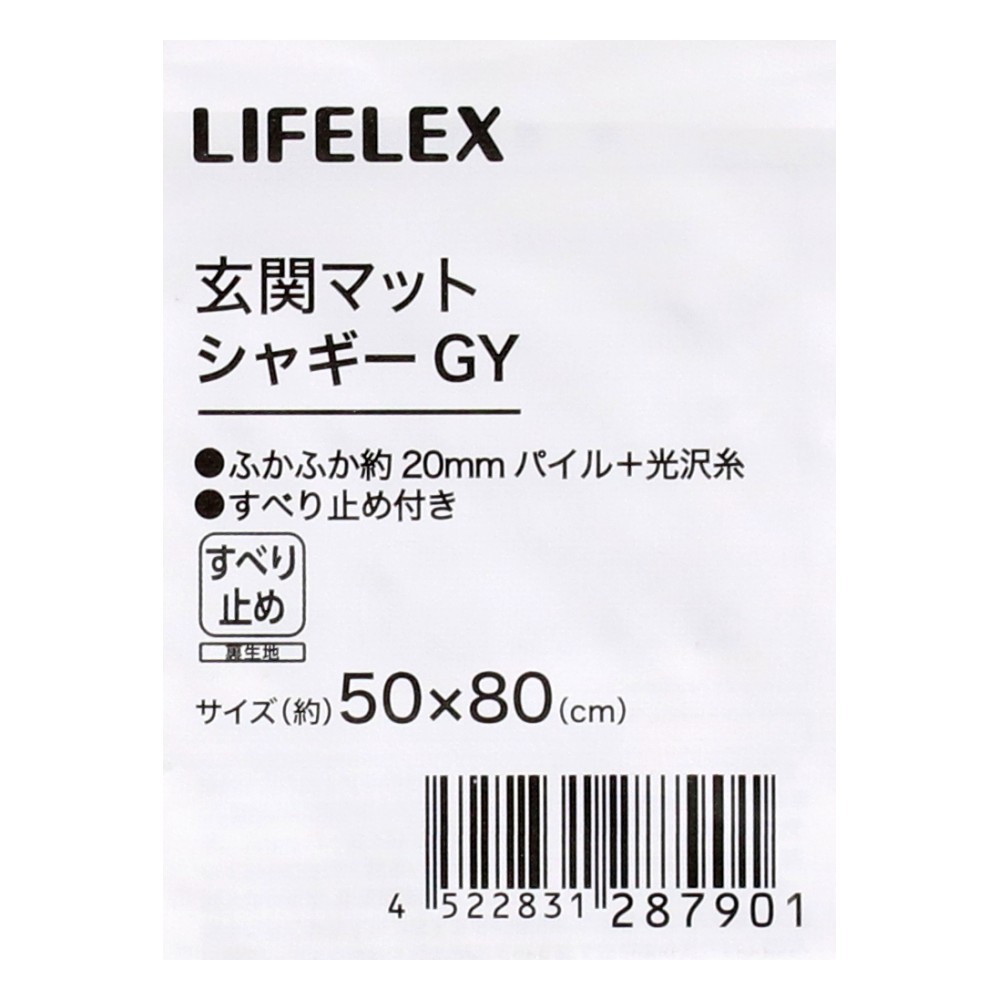 LIFELEX　玄関マット　５０×８０シャギーＧＹ シャギーＧＹ