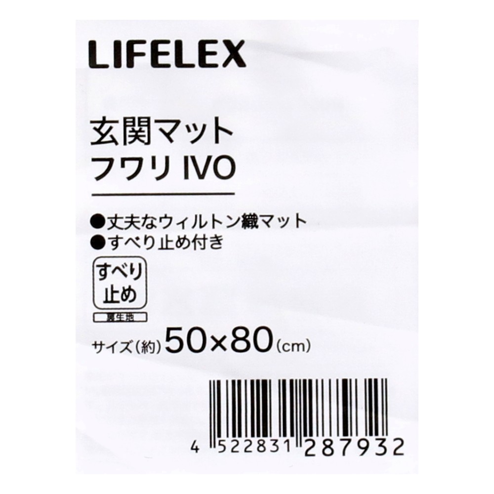 LIFELEX　玄関マット　５０×８０ウィルトンフワリＩＶＯ ウィルトンフワリＩＶＯ