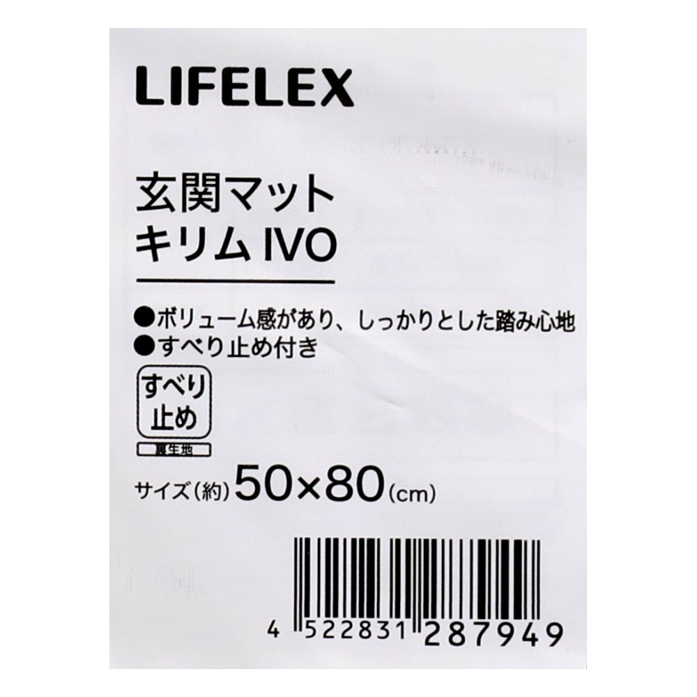 LIFELEX　玄関マット　５０×８０キリムＩＶＯ キリムＩＶＯ