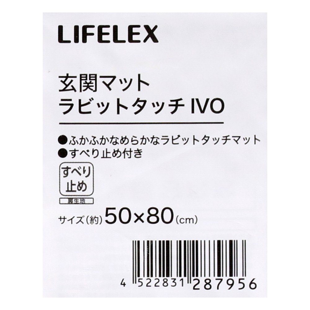 LIFELEX　玄関マット　５０×８０ラビットタッチＩＶＯ ラビットタッチＩＶＯ