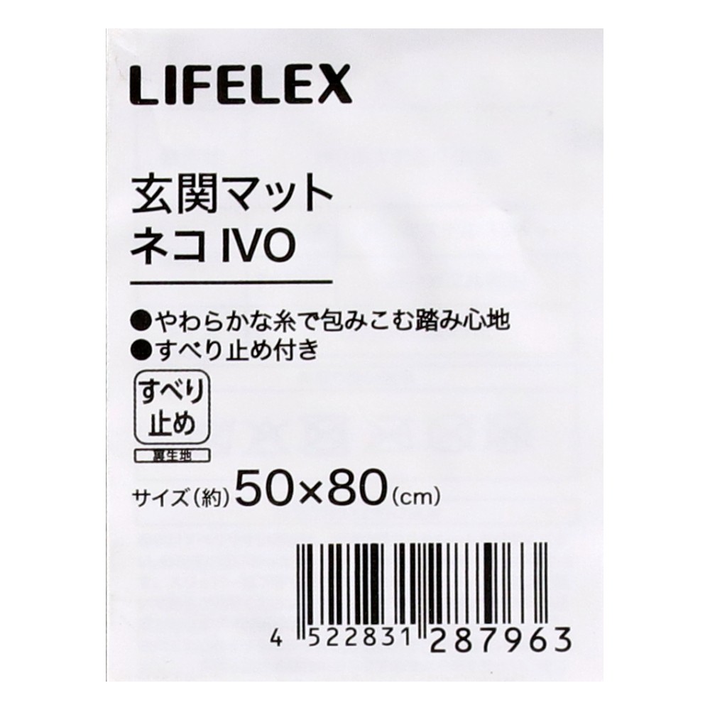 LIFELEX　玄関マット　５０×８０ネコＩＶＯ ネコＩＶＯ