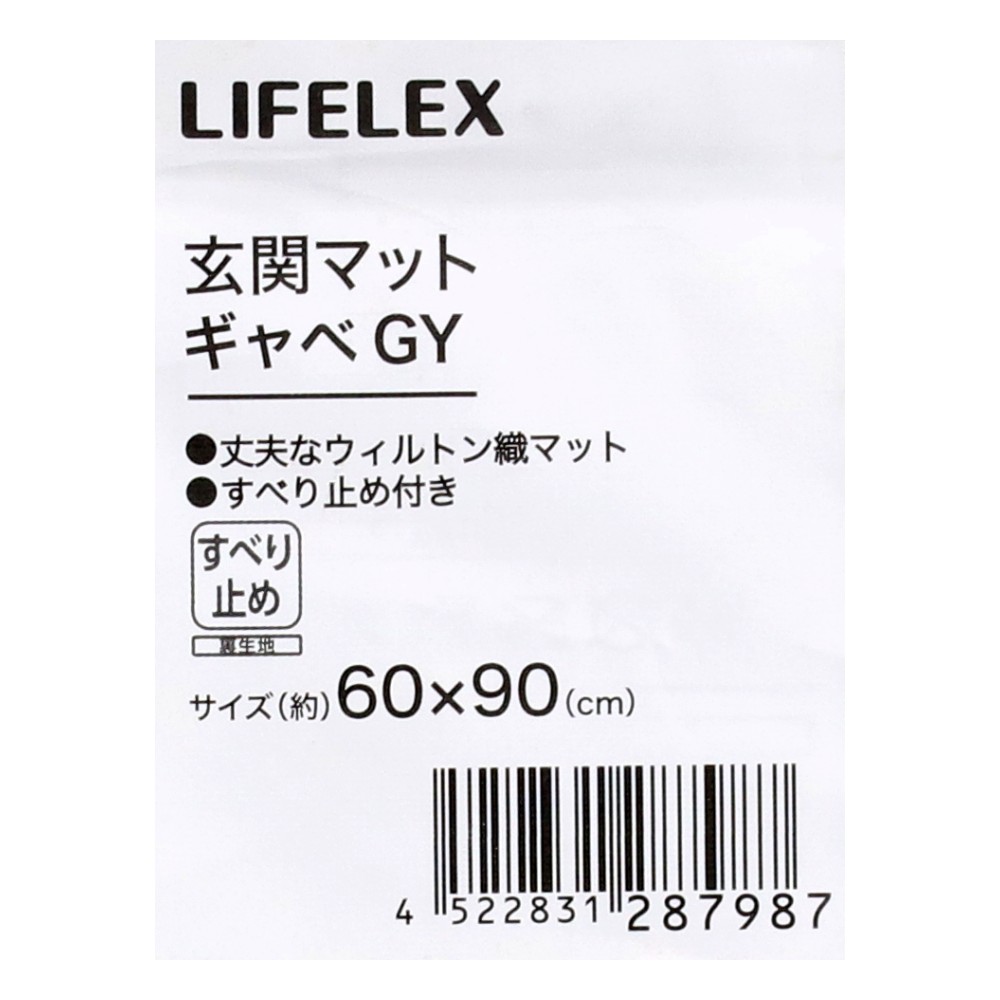 LIFELEX　玄関マット　６０×９０ウィルトンギャベＧＹ